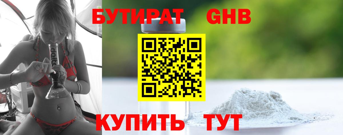 Псков  БУТИРАТ бутандиол  Бутират  Вход с VPN 